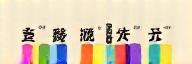渚雅塾 ロゴ